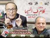 المخرج الكبير محمد فاضل ضيف "كلام في السيما " يوم الخميس 11 يناير 