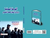 كتاب جديد يسلط الضوء على دور الشرطة النسائية فى تحقيق الضبط الاجتماعى