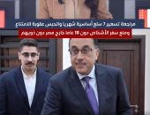 تليفزيون اليوم السابع يستعرض جولة فى أهم الأخبار لليوم الأحد.. فيديو