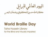 مكتبة الإسكندرية تحتفل باليوم العالمى للغة برايل الخميس المقبل