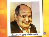 وحيد حامد.. كاريكاتير اليوم السابع يحيى ذكرى رحيل المبدع الكبير