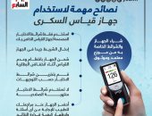 وزارة الصحة تكشف نصائح هامة لاستخدام جهاز قياس السكرى.. إنفوجراف