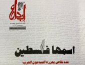عدد تاريخى لمجلة "إبداع" يحرره المبدعون العرب من أجل القضية الفلسطينية