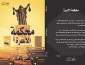 رواية الكاتب نصر رأفت "محكمة الأسرة" فى معرض القاهرة الدولى للكتاب