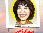 ذكرى رحيل الفنانة سعاد نصر فى كاريكاتير اليوم السابع