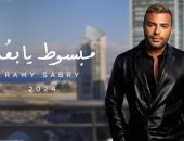 "مبسوط يا بُعد" أغنية جديدة من ألبوم رامى صبرى بتوقيع محمد عاطف وتميم