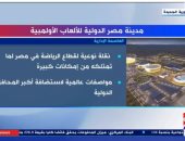 "إكسترا نيوز" تعرض تقريرا عن مدينة مصر الدولية للألعاب الأولمبية 