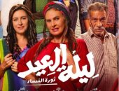 أبطال فيلم "ليلة العيد" لـ يسرا يحتفلون بالعرض الخاص الأربعاء المقبل