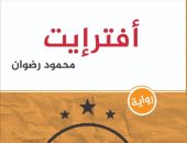 فى معرض القاهرة الدولى للكتاب.. رواية "أفترإيت" لـ محمود رضوان