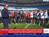 الرئيس السيسى من تدريب المنتخب: نفذنا بنية رياضية ضخمة من أجل شعبنا.. فيديو
