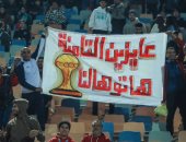 الجماهير لمنتخب مصر فى المدرجات: "عايزين التامنة .. هاتوهالنا"