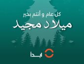 مبادرة "ابدأ" تهنى الشعب المصرى بمناسبة عيد الميلاد المجيد 
