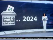 2024.. عام الانتخابات الحاسمة لمصير العالم.. تقرير لـ"القاهرة الإخبارية"
