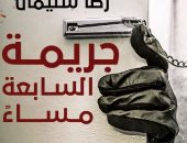 "جريمة السابعة مساءً" رواية لرضا سليمان فى معرض القاهرة الدولى للكتاب