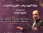 الموسيقى العربية للتراث تقدم أغانى الزمن الجميل على مسرح معهد الموسيقى