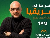 أحمد منير يقدم برنامج "الفراعنة فى أفريقيا" على راديو أون سبورت