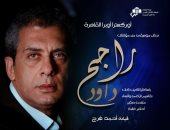حفل موسيقى لأعمال راجح داود بدار الأوبرا المصرية 21 يناير