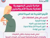 وزارة الصحة تكشف أضرار خطرة لإصابة الحوامل بالانيميا الشديدة.. تفاصيل