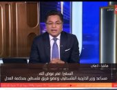 السفير عمر عوض الله: ما جاء بحق الأشقاء فى مصر على لسان محامى إسرائيل كذب كبير