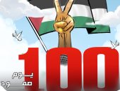 100 يوم من العدوان على غزة فى كاريكاتير اليوم السابع