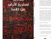 يصدر قريبا.. ديوان "تستريح الأرض من كلامنا" للشاعر الفلسطينى مصعب أبو توهة