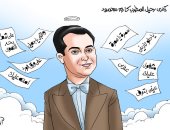 ذكرى رحيل المطرب كارم محمود فى كاريكاتير اليوم السابع