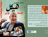 "هيكل ..الوجه الآخر" كتاب جديد للكاتب الصحفى عادل السنهورى بمعرض الكتاب