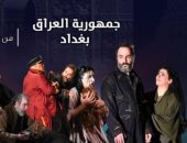 اليوم.. ختام مهرجان المسرح العربي ببغداد وإعلان الفائز بجائزة الشيخ القاسمى