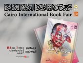 الأعمال الكاملة لـ عبد الفتاح الجمل داخل جناح قصور الثقافة بمعرض الكتاب