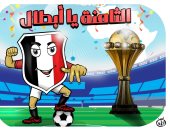 الثامنة يا أبطال .. ادعم منتخب مصر فى كاريكاتير اليوم السابع