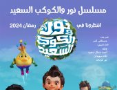 التعليم العالى: عرض مسلسل "نور والكوكب السعيد" فى شهر رمضان القادم