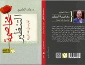 "مخاصمة التنظير.. تجارب فى نقد الرواية" لـ علاء الجابرى فى معرض الكتاب