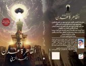 "القاهرة عدن 2167" رواية خيال علمى لـ أحمد الزينى فى معرض الكتاب