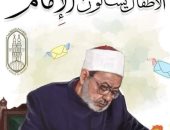 "الأطفال يسألون الإمام".. مفاجأة شيخ الأزهر للأطفال فى معرض القاهرة للكتاب