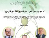 ندوة بعنوان "مصر وتونس على عرش الإنتاج العالمي للزيتون" في بيت السنارى