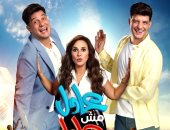 طرح فيلم "عادل مش عادل" في الوطن العربى 1 فبراير المقبل