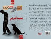 "يجذب المعادن ويحب الكلاب" مجموعة قصصية للكاتب محمد البرمى بمعرض الكتاب 2024