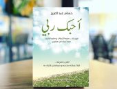 "أحبك ربى" كتاب يستعرض صفات ورحمة الله فى معرض القاهرة الدولى للكتاب