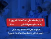 وزارة الصحة تطلق تحذيرات هامة حول استخدام المضادات الحيوية