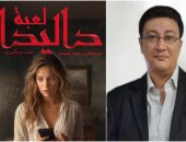 طارق سعد يصدر رواية "لعبة داليدا" عن أحداث حقيقية لقضية رأي عام