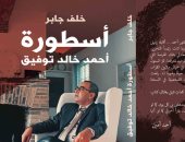 كتاب "أسطورة أحمد خالد توفيق" لخلف جابر في معرض الكتاب