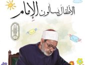 لماذا خلقنى الله أشول؟ كتاب "الأطفال يسألون الإمام" يجيب