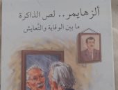 ألزهايمر لص الذاكرة.. أحدث إصدار علمي فى معرض القاهرة الدولي للكتاب