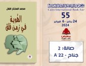 "الهوية في الزمن القلق" للكاتب محمد المختار الفال في معرض الكتاب 2024