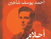 "أحلام شارع الخرنفش".. البحث عن الذات في رواية جديدة لأحمد يوسف شاهين