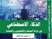 الذكاء الاصطناعي في الدراما.. إصدار جديد بمعرض الكتاب للدكتورة نسرين عبد العزيز