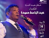 عبد الباسط حمودة يحيى حفل عيد الحب بساقية الصاوى 14 فبراير