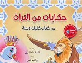 جناح الأزهر بـمعرِض الكتاب يقدم للأطفال "حكايات من التراث"