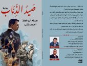 رواية "صيد الذئاب" لـ حسام أبو العلا وأحمد شنب فى معرض الكتاب