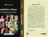 مسارات متقاطعة حوارات بين الصحافة والسياسة لـ زينب عبد الرازق بمعرض الكتاب